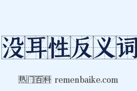 没耳性反义词是什么意思的图片